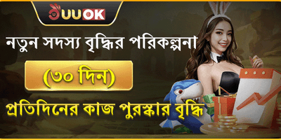 নতুন সদস্য ৩০-দিন বোনাস