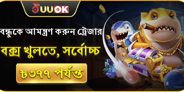 বন্ধুকে আমন্ত্রণ করুন ট্রেজার বক্স খুলতে, সর্বোচ্চ ৳৩৭৭ পর্যন্ত!