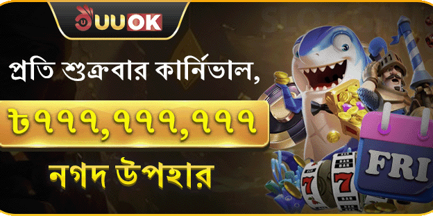 প্রতি শুক্রবার সুপার পার্টি, ৭৭৭,৭৭৭,৭৭৭ নগদ পুরস্কার