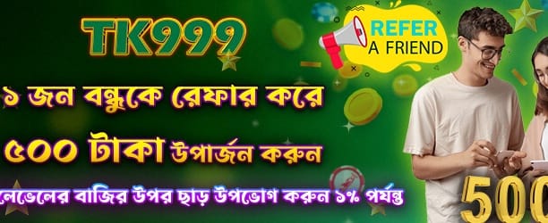বন্ধুকে আমন্ত্রণ জানিয়ে জিতে নিন